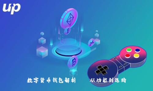 数字货币钱包解析——从功能到选购