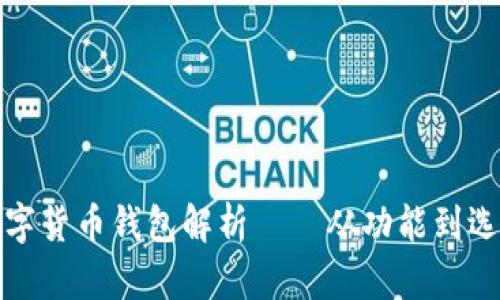 数字货币钱包解析——从功能到选购