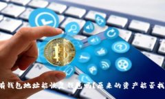 只有钱包地址能恢复钱包吗?原来的资产能否找