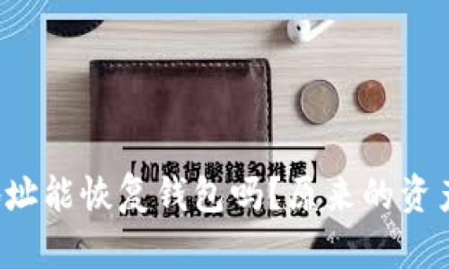 只有钱包地址能恢复钱包吗?原来的资产能否找回?