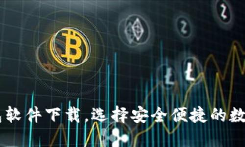 手机比特币钱包软件下载,选择安全便捷的数字货币管理应用