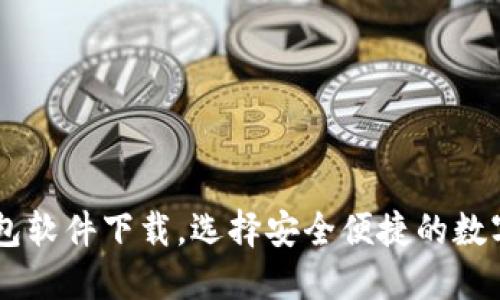 手机比特币钱包软件下载,选择安全便捷的数字货币管理应用