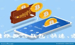 虚拟币转账微信钱包:快速、方便、安全