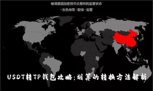 USDT转TP钱包攻略:划算的转换方法解析