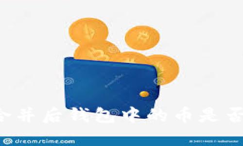 以太坊合并后钱包中的币是否会清空?