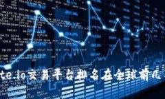 gate.io交易平台排名在全球前几名?