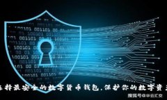 选择最安全的数字货币钱包,保护你的数字资产