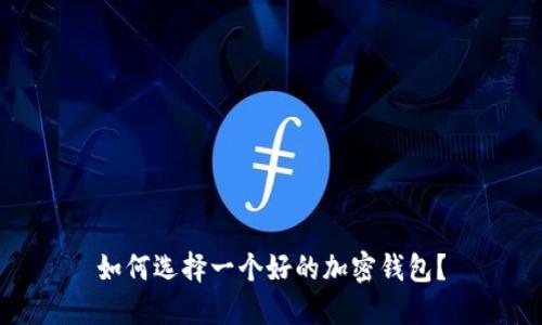 如何选择一个好的加密钱包?