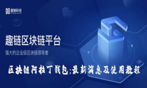 区块链阿拉丁钱包:最新消息及使用教程