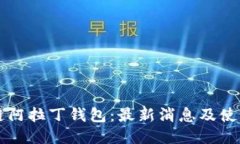 区块链阿拉丁钱包:最新消息及使用教程
