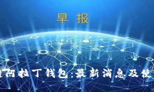 区块链阿拉丁钱包:最新消息及使用教程