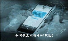 如何恢复比特币HD钱包?