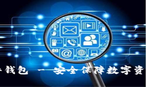 区块链硬件钱包 - 安全保障数字资产的新形式