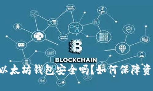 币放在以太坊钱包安全吗?如何保障资产安全?