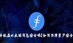 币放在以太坊钱包安全吗?如何保障资产安全?