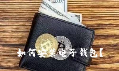 如何安装电子钱包?