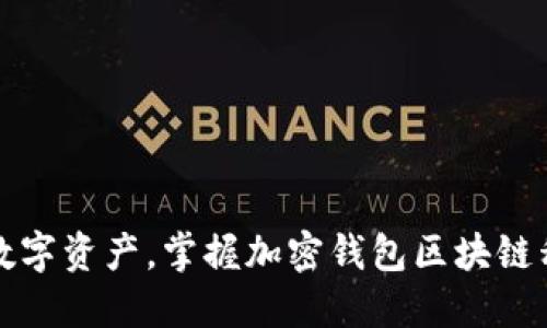 保护数字资产,掌握加密钱包区块链私钥断