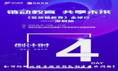 如何处理比特币硬件钱包创建失败问题?
