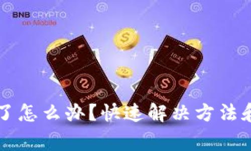 以太坊钱包退了怎么办?快速解决方法和常见问题解答