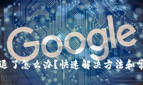 以太坊钱包退了怎么办?快速解决方法和常见问题解答