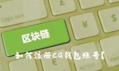 如何注册CG钱包账号?