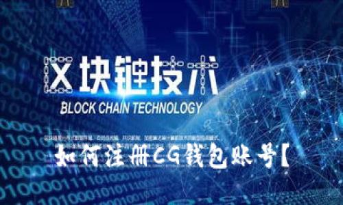 如何注册CG钱包账号?