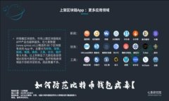 如何防范比特币钱包病毒?