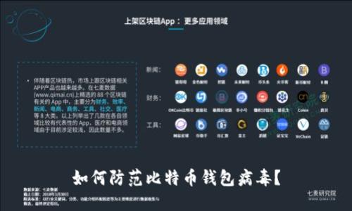 如何防范比特币钱包病毒?