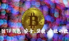 探秘元宇宙区块链TP钱包:安全、便捷、开放的数
