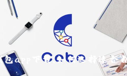 数字货币钱包app下载,如何选择适合自己的钱包?