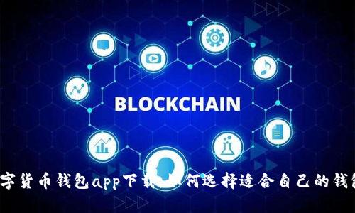 数字货币钱包app下载,如何选择适合自己的钱包?