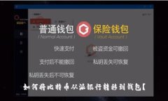 如何将比特币从派银行转移到钱包?
