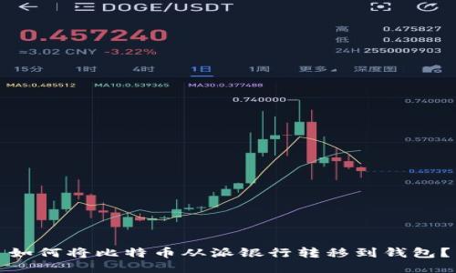 如何将比特币从派银行转移到钱包?