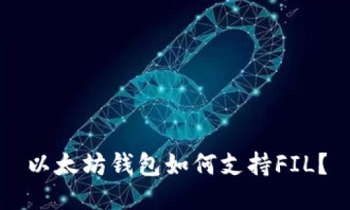 以太坊钱包如何支持FIL?