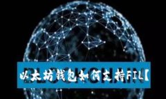 以太坊钱包如何支持FIL?