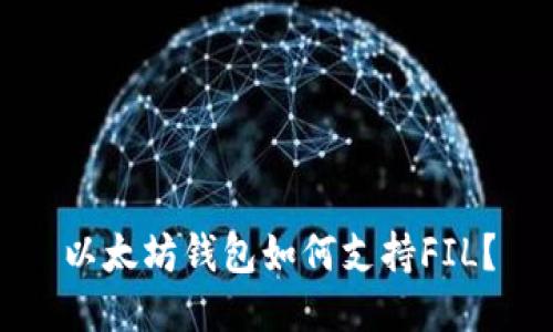 以太坊钱包如何支持FIL?