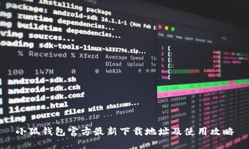 小狐钱包官方最新下载地址及使用攻略