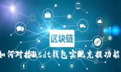 如何对接usdt钱包实现充提功能?