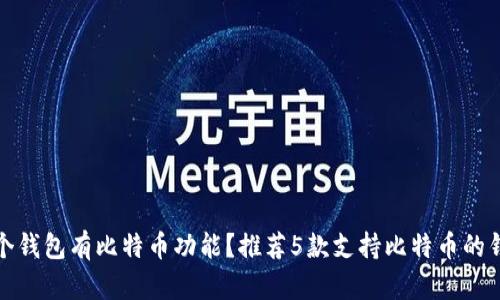 哪个钱包有比特币功能?推荐5款支持比特币的钱包