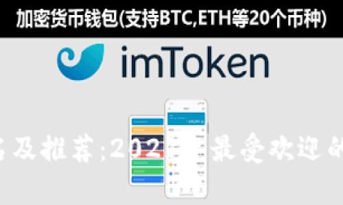 国外usdt钱包排名及推荐:2021年最受欢迎的usdt钱包有哪些?
