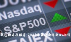 国外usdt钱包排名及推荐:2021年最受欢迎的usdt钱
