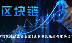 虚拟币钱包地址是否固定?透析钱包地址的变化