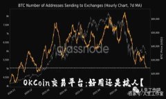OKCoin交易平台:好用还是坑人?