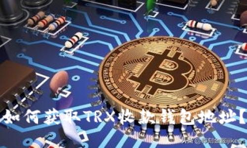 如何获取TRX收款钱包地址?