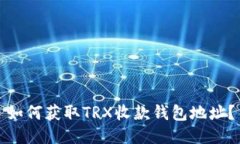 如何获取TRX收款钱包地址?