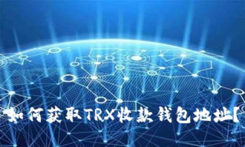 如何获取TRX收款钱包地址?