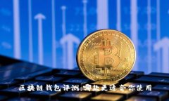 区块链钱包评测:哪款更适合你使用