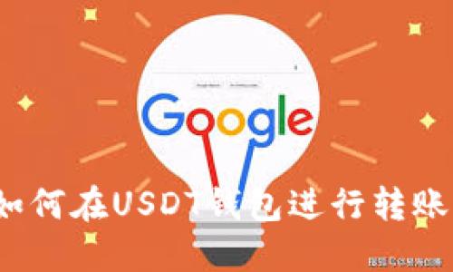如何在USDT钱包进行转账?