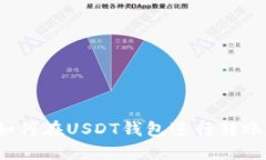 如何在USDT钱包进行转账?