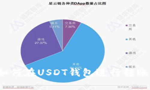 如何在USDT钱包进行转账?